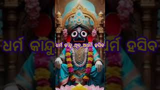 କଳି ଯୁଗେ କଳି ମତିବ ପ୍ରବଳ ଜୟ ଜଗନ୍ନାଥ ⭕‼️⭕🙏