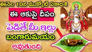 ఈ నెల 10న ముక్కోటి ఏకాదశిఈఆకుపై దీపం పెడితే మీ ఇల్లు బంగారుమయం అవుతుంది| ముక్కోటి ఏకాదశి|తొలి ఏకాదశి