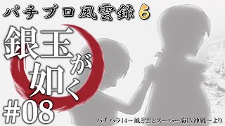 銀玉が如く「パチプロ風雲録6 情熱篇」#08