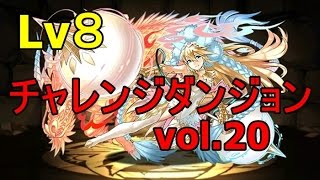 [vol 20]『チャレンジダンジョンLv８【回復無し／7×6】』LF覚醒サクヤ