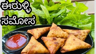 ಈರುಳ್ಳಿ ಸಮೋಸ/ onion samosa#recipe #kundapura