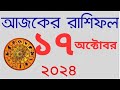 Ajker Rashifal 17 October 2024 আজকের রাশিফল দৈনিক রাশিফল , Rashifal Today, Horoscope 2