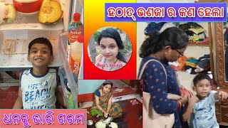 ଧନ ଆଜି ବନିଛି ନଟିଆ // ହଠାତ୍ ଭଣଜା ର କ'ଣ ହେଲା // Odia Vlog // Papi's Lifestyle