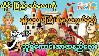 တိုင်းပြည်ကိုရန်သူတပ်ကြီးစီမှကာကွယ်ခဲ့တဲ့သူရဲကောင်းအာဇာနည် (မြန်မာပုံပြင်) Story Time Audiobook