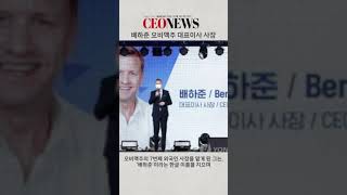 [CEONEWS TV] 44. 배하준 오비맥주 대표이사 탑씨이오 쇼츠 #ceo #ceonews #기업가정신 #배하준 #오비맥주