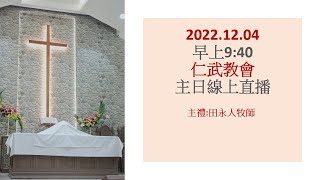 仁武教會2022年12月04日仁武教會主日暨聖餐線上直播禮拜