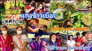 อมก๋อยสั่งมา! สืบสานภูมิปัญญาอาหารท้องถิ่นชาวกะเหรี่ยง”เทศกาลแกงข้าวเบ๊อะ(กะโพะ/ตะ พอ เพาะ) ตอนที่ 2