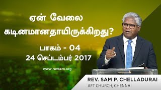 ஏன்  வேலை கடினமானதாயிருக்கிறது ? (பாகம் 04) - பகைஞர்கள்  வேலையை கடினமானதாக்குகிறார்கள் - பாகம் 1