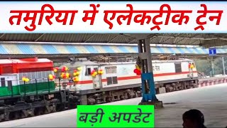 tamuria railway station tak electric train shuru big update @biharexpress24