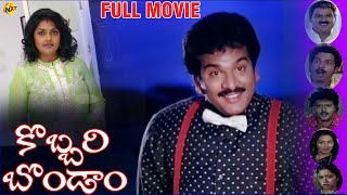 Kobbari Bondam | Telugu Full Movie | కొబ్బరి బొండాం | Rajendra Prasad Nirosha | Telugu Movie Studio