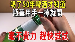 喝了50年啤酒才知道，瓶蓋用手這樣一擰立馬就開！毫不費力！趕快試試【圍裙媽媽】