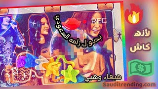 سعودي يحرج هيفاء وهبي وترد عليه بكرا بفرجيك jdeed haifa wehbe