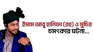 প্রতিবেশীর হক।। ইমাম আবু হানিফা (রহ) ও মুচির চমৎকার ঘটনা।। মোঃ হাবিবুর রহমান ওয়াহিদ