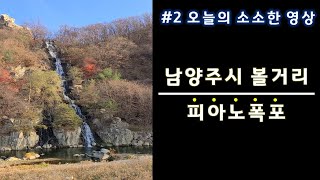 경기도 남양주시의 소소한 볼거리_피아노폭포 / #shorts