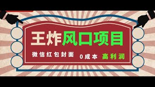 #最新网赚项目 风口项目，0成本一键开店 微信红包封面 市场需求量巨大 看懂的引进提前布局