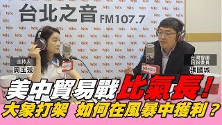 周玉蔻嗆新聞20190827台灣智庫諮詢委員 張國城-川普又變心？美中貿易戰比氣長！世界大亂情勢大好？