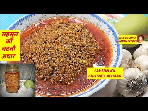 लहसुन का चटनी अचार ( LAHSUN KA CHUTNEY ACHAAR ) लहसुन का चटनी अचार ( LAHSUN KA CHUTNEY ACHAAR )
