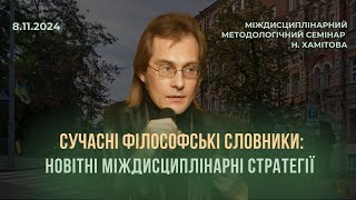 СУЧАСНІ ФІЛОСОФСЬКІ СЛОВНИКИ: НОВІТНІ МІЖДИСЦИПЛІНАРНІ СТРАТЕГІЇ. Метод.семінар Н.Хамітова 08.11.24.