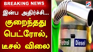 இன்ப அதிர்ச்சி... குறைந்தது பெட்ரோல், டீசல் விலை | Petrol Diesel Price Reduce