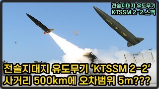 전술지대지 유도무기 'KTSSM 2-2' 무엇인가?...수출형? 개량형?