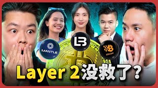 Layer 2末日降至？背后的内幕曝光！THE DEATH OF LAYER 2? Truths Exposed! Ft. @0xMantle #MNT,​⁠ @Bitlayer_Official