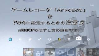 【PS4】AVT-C285に対応させる。【HDCPの解除】