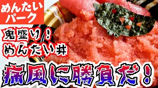 【かねふくめんたいパーク】ヒルナンデス！で紹介された「鬼盛り！めんたい丼」とジャンボおにぎりの「できたて明太子」を食べました。明太子好きなら一生に一度は行くべきテーマパークです。