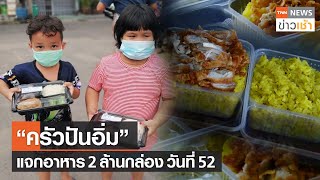 “ครัวปันอิ่ม”แจกอาหาร 2 ล้านกล่องวันที่ 52 l TNN News ข่าวเช้า l 29-09-2021