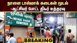 BREAKING : TASMAC Closed | ஜல்லிக்கட்டு நடைபெற உள்ளதால் அவனியாபுரத்தில் நாளை டாஸ்மாக் கடைகள் மூடல்