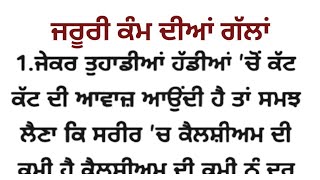 ਜਰੂਰੀ ਕੰਮ ਦੀਆਂ ਗੱਲਾਂ।। ਵਿਚਾਰ।। ਯਾਦ ਰੱਖਣ ਵਾਲੀਆ ਗੱਲਾਂ।।