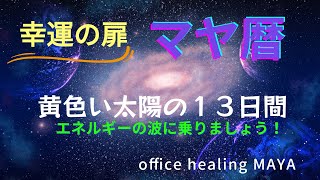 「マヤ暦サロン」開運　人生を変える！黄色い太陽の過ごし方。幸運をつかみ取る。「満月のレアウォッチング＆グルメウォッチング掲載」