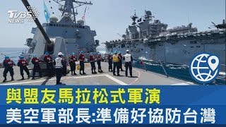 與盟友馬拉松式軍演 美空軍部長:準備好協防台灣｜十點不一樣20230324 @internationalNewsplus