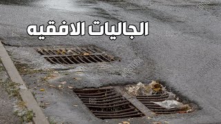 الدبل جلي الافقي | Horizontal Double Gully