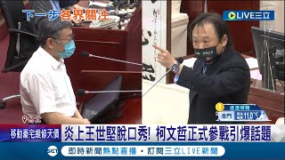 柯文哲正式參戰炎上! 柯文哲卸任交接 抗議民眾舉牌嗆聲\