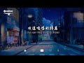 任然 飛鳥和蟬【動態歌詞 pinyin lyrics】『你驕傲的飛遠 我棲息的夏天。』