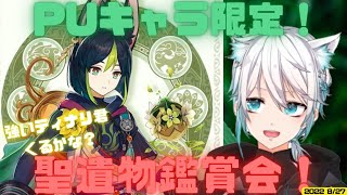 【原神】聖遺物鑑賞会！今回のピックアップキャラ限定でみます！強いティナリ君くるかな？【Genshin Impact/げんしん/Vtuber】