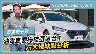 【買車前必看】HYUNDAI Ioniq hybrid 試駕：六大優缺點分析｜試車頻道