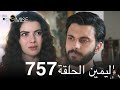 اليمين الحلقة 757 ( مراجعة)