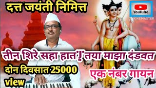 तीन शिरे सहा हात| तया माझा दंडवत| Teen shere saha hath, abhang ,bhajan, bhakti geet Santosh Yewale