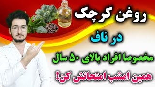 معجزه درمانی چکاندن روغن کرچک در ناف که کاش زودتر میدونستید!