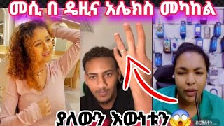 #መሲ በ #ዴዚና #አሌክስ መካከል ያለውን እውነቱን😱