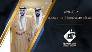 حفل زواج الشابان / عبدالأله وتركي عبدالله فرحان السالمي بتاريخ ١٤٤٦/٧/٩ هـ