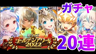 【黒猫のウィズ】黒ウィズ「GA2022」ガチャ２０連【ガチャ】