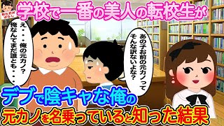 【2ch馴れ初め】学校で１番の美人の転校生がデブで陰キャな俺の元カノを名乗っていると知った結果...【伝説のスレ】