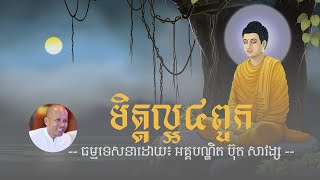 មិត្តល្អ៤ពួក