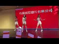 20200121竹蘭國際尾牙表演 熱hot 李宓