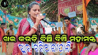 ଖଇ କଉଡ଼ି ବିଞ୍ଛି ବିଞ୍ଚି ନାମ ସୋର // ଭାନୁମତୀ ସେଠ୍ ମହିଳା କିର୍ତନ ଲୁରୁପାଲି