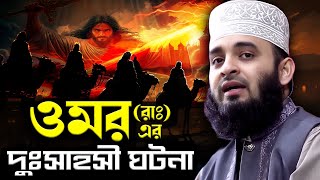 ওমর (রাঃ) এর জীবনী থেকে এক দুঃসাহসী ঘটনা || Mizanur Rahman Azhari || Ghotona TV