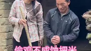 偷鸡不成蚀把米 我的乡村生活 农村趣事 搞笑 剧情 视频纯属娱乐请勿模仿