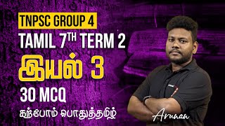 Group 4 பொதுத்தமிழ் | 7th term-2 | இயல்-3 | 30 MCQ  | Veranda Race